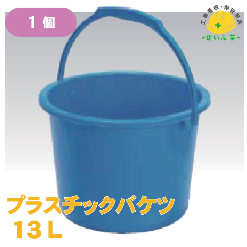 プラスチックバケツ 1個 13L – 安全用品ドットコム│保安用品 工事看板