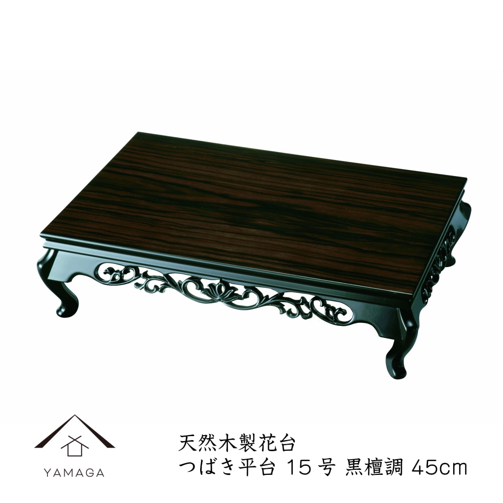 花台 敷板 花瓶 お花 華道 床の間 飾り台 和室 日本製 国産 おしゃれ