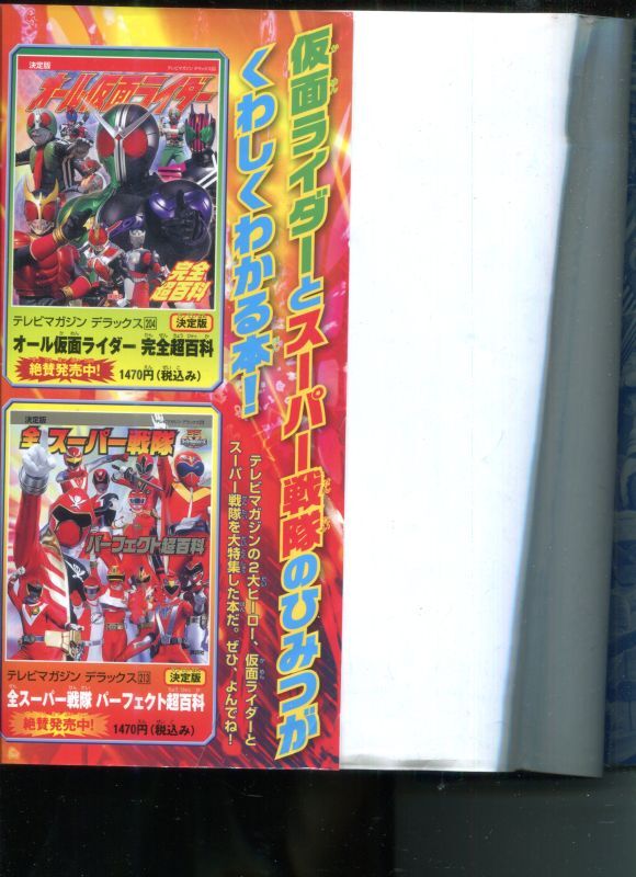 決定版 テレビマガジン創刊40周年記念 スーパーヒーロー超百科 テレビ