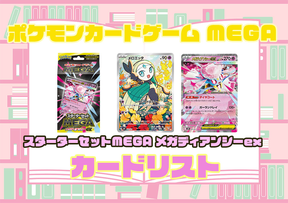 ポケモンカードゲーム MEGA【スターターセット MEGA メガディアンシー