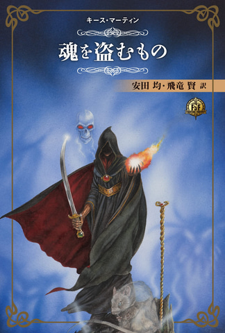 ファイティング・ファンタジー・コレクション～レジェンドの復活