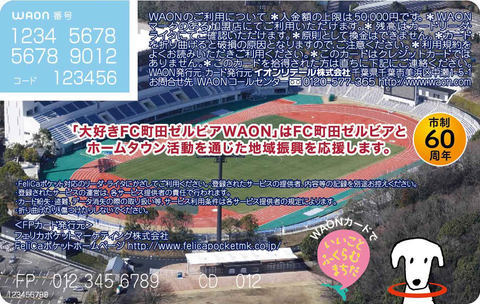 町田ご当地WAON「まちだWAON」登場。FC町田ゼルビア応援カードも