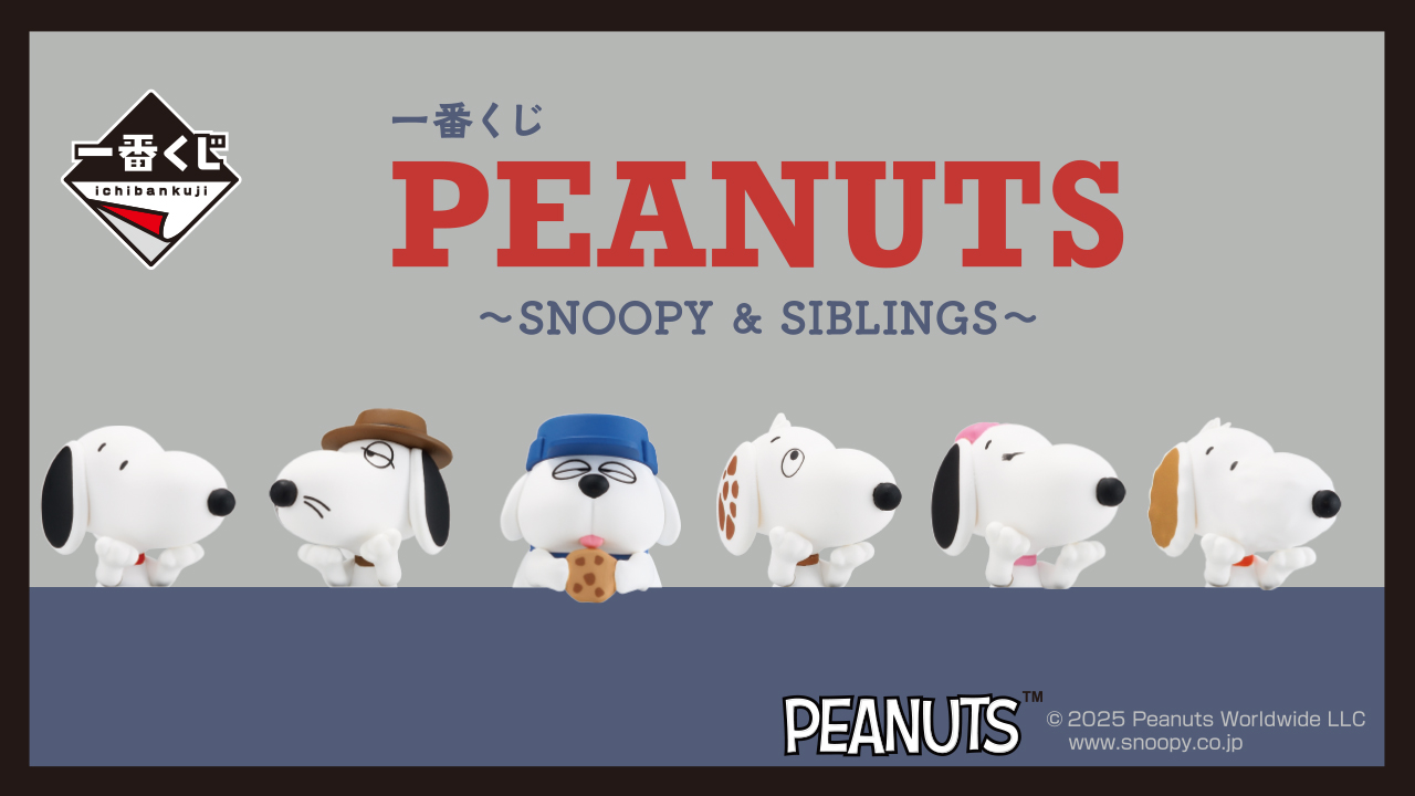 一番くじ PEANUTS ~SNOOPY & SIBLINGS~｜一番くじ倶楽部｜BANDAI