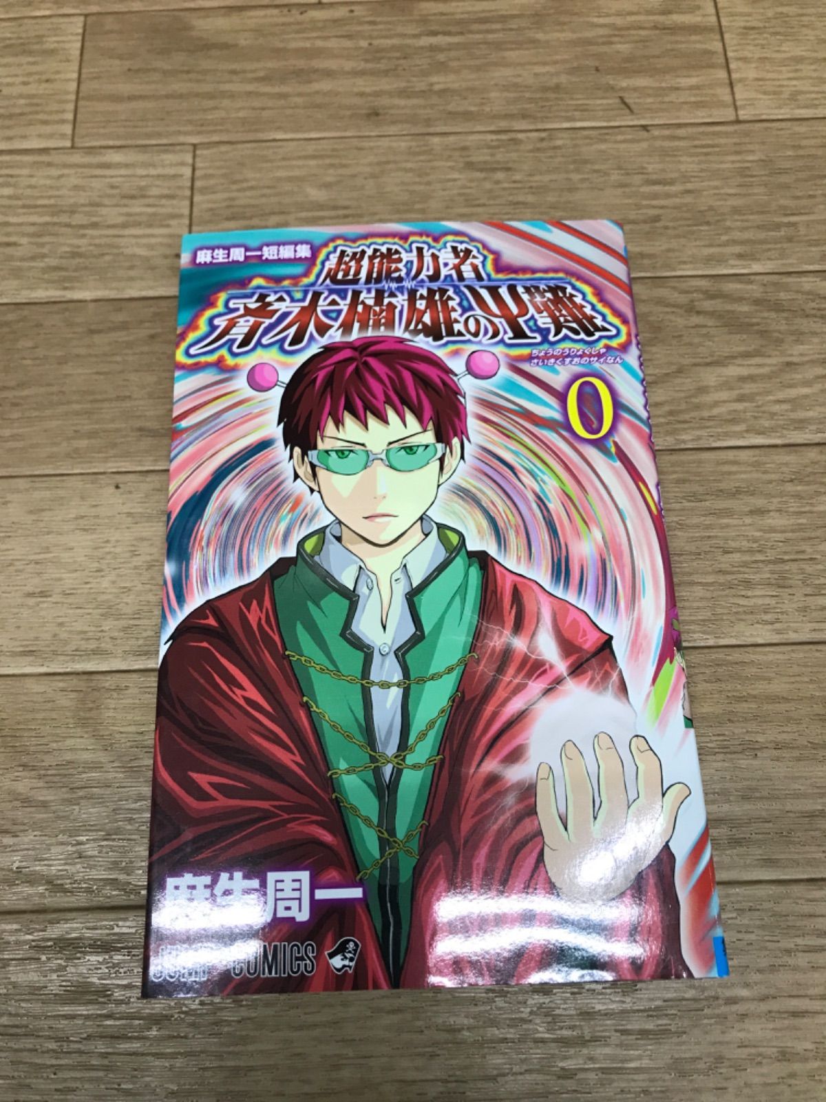 ☆【未開封2冊】斉木楠雄のΨ難 0巻 1〜26巻 (全巻) 全巻セット＋0巻