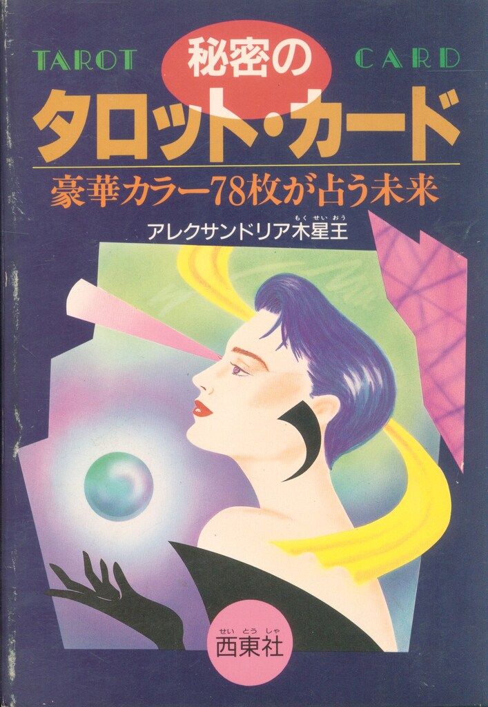 アレクサンドリア木星王 秘密のタロットカード - メルカリ