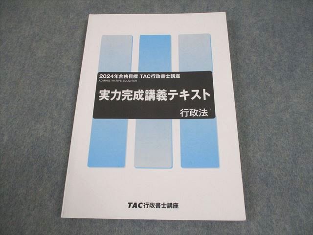 TAC 行政書士講座 実力完成講義テキスト 行政法 2024年合格目標 状態