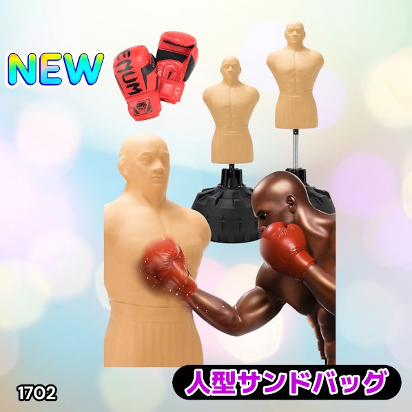 1702 人型 サンドバッグ 自立型 高さ調節可 人肌に近い特殊素材 ボブ