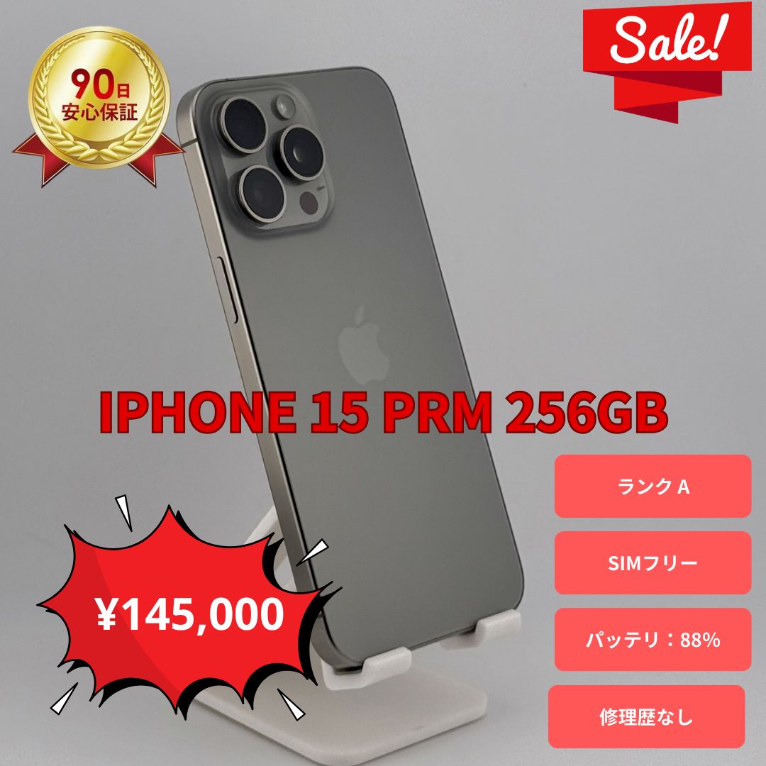 美品 iPhone 15 Pro Max 256GB SIMフリー 【ナチュラルチタニウム