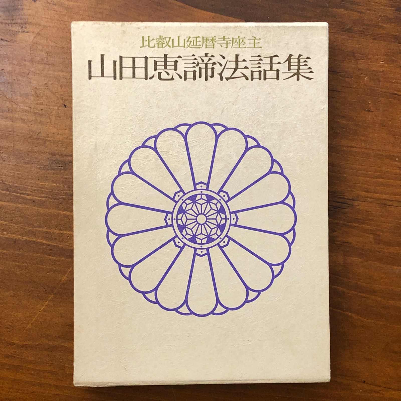 比叡山延暦寺座主 山田恵諦法話集 山田恵諦 平凡社 1980年10月1日 初版