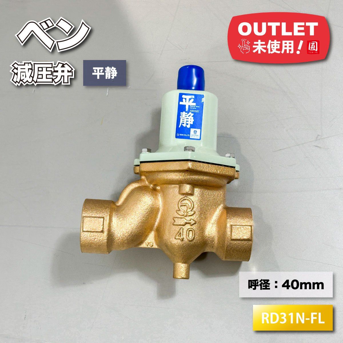 ベン＞減圧弁 平静 呼怪：40mm（型番：RD31N-FL）【未使用アウトレット