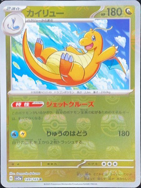 状態ランクA】カイリュー (R/マスターボールミラー) {149/165} [SV2a