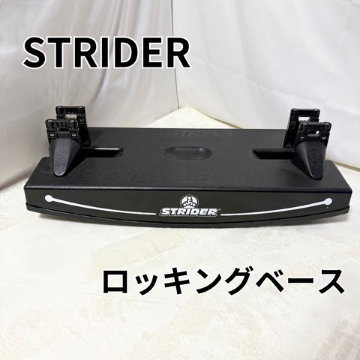 STRIDER ロッキングベース ストライダー - メルカリ