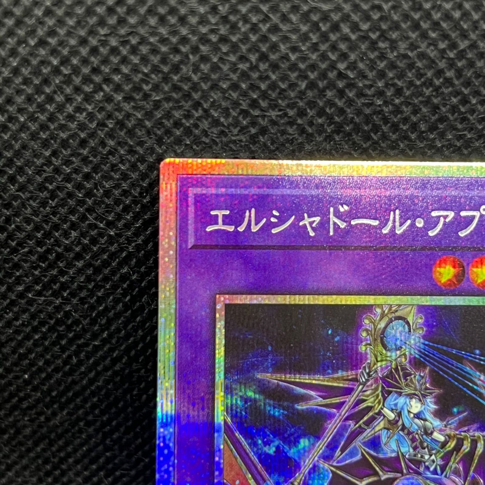 遊戯王 エルシャドール・アプカローネ プリズマティックシークレット