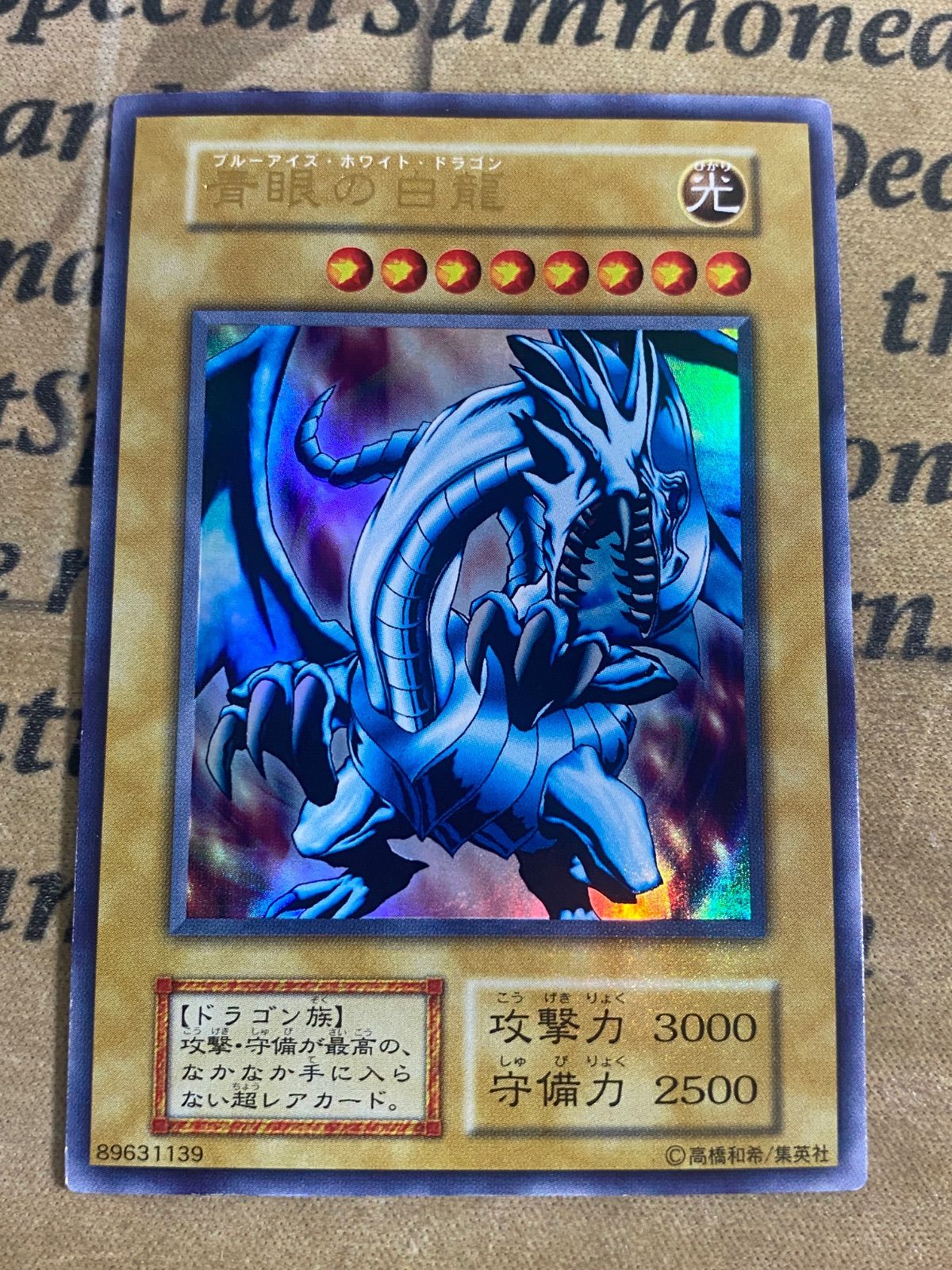 遊戯王 青眼の白龍 ブルーアイズホワイトドラゴン 初期 ウルトラレア