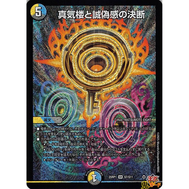 真気楼と誠偽感の決断 パーフェクトペテンシー SR 25EX3 S7 状態:A 5