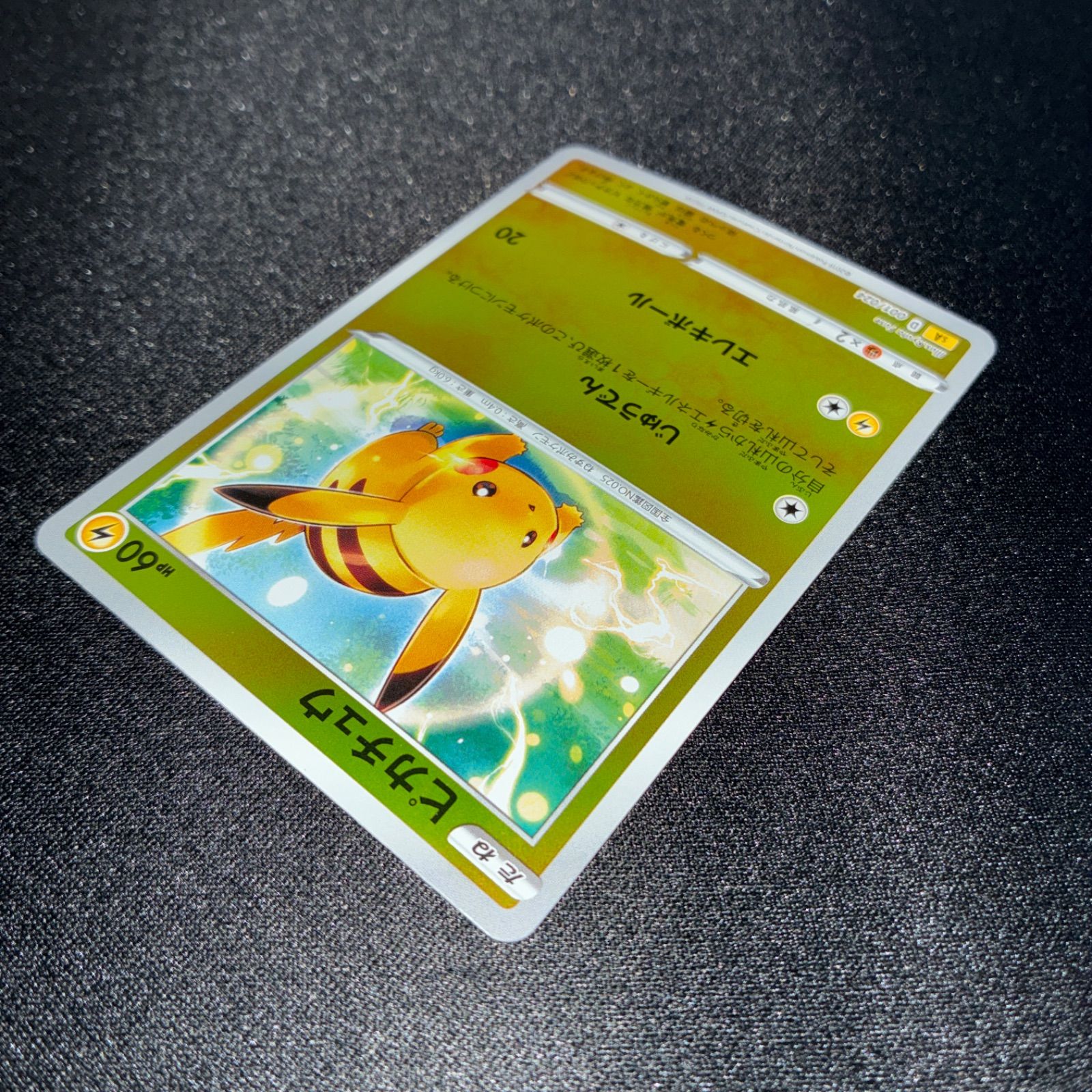 状態A ピカチュウ sA 001/024 じゅうでん ミラー - メルカリ