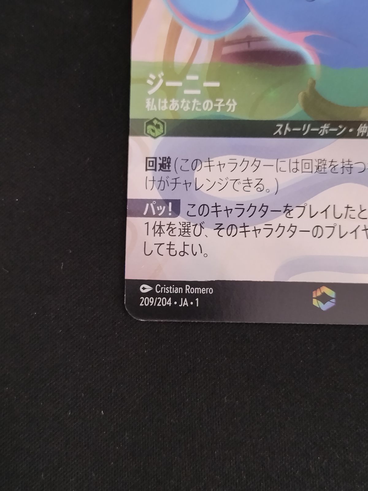 中古TCG】ディズニー・ロルカナ ジーニー-私はあなたの子分(209/204