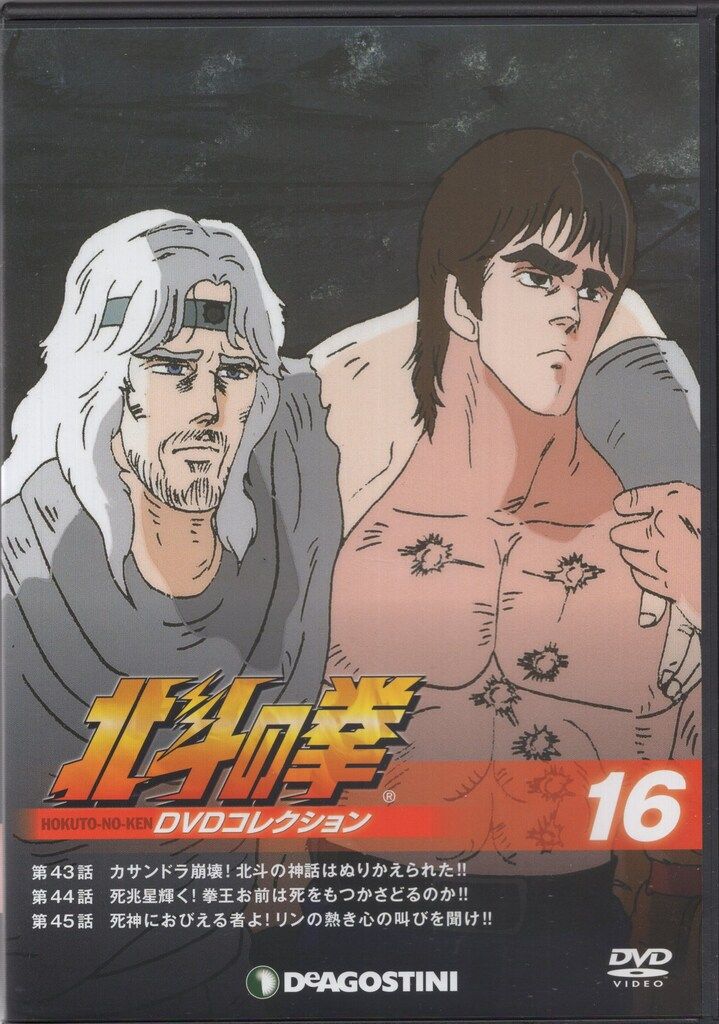 デアゴスティーニ アニメDVD DVDのみ)北斗の拳 DVDコレクション 16