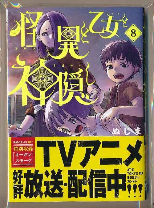 ☆アニメ化作品/特典20点付き [ぬじま] 怪異と乙女と神隠し 1-9巻