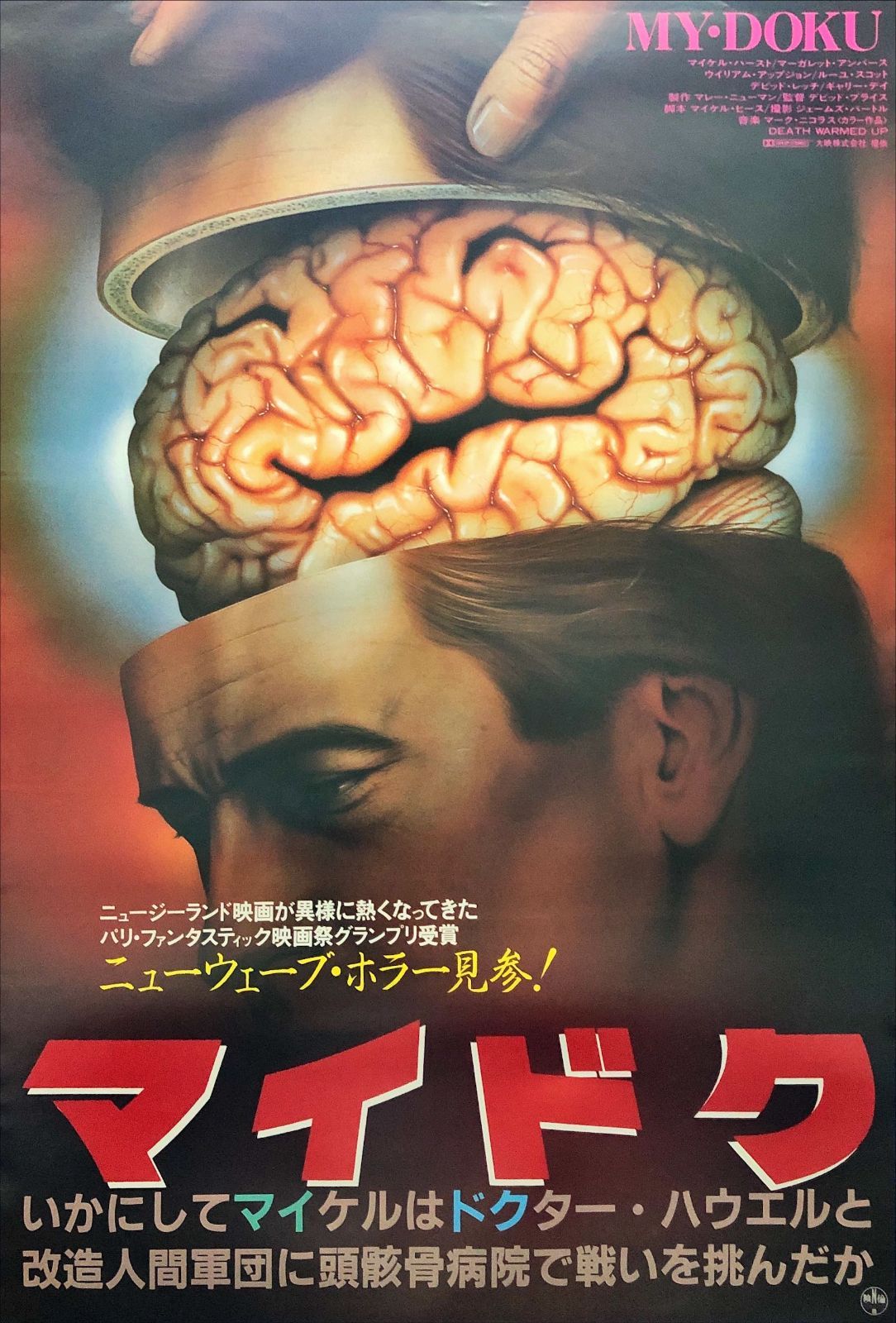 id『マイドク』映画オリジナルB2判ポスター id06909 - メルカリ