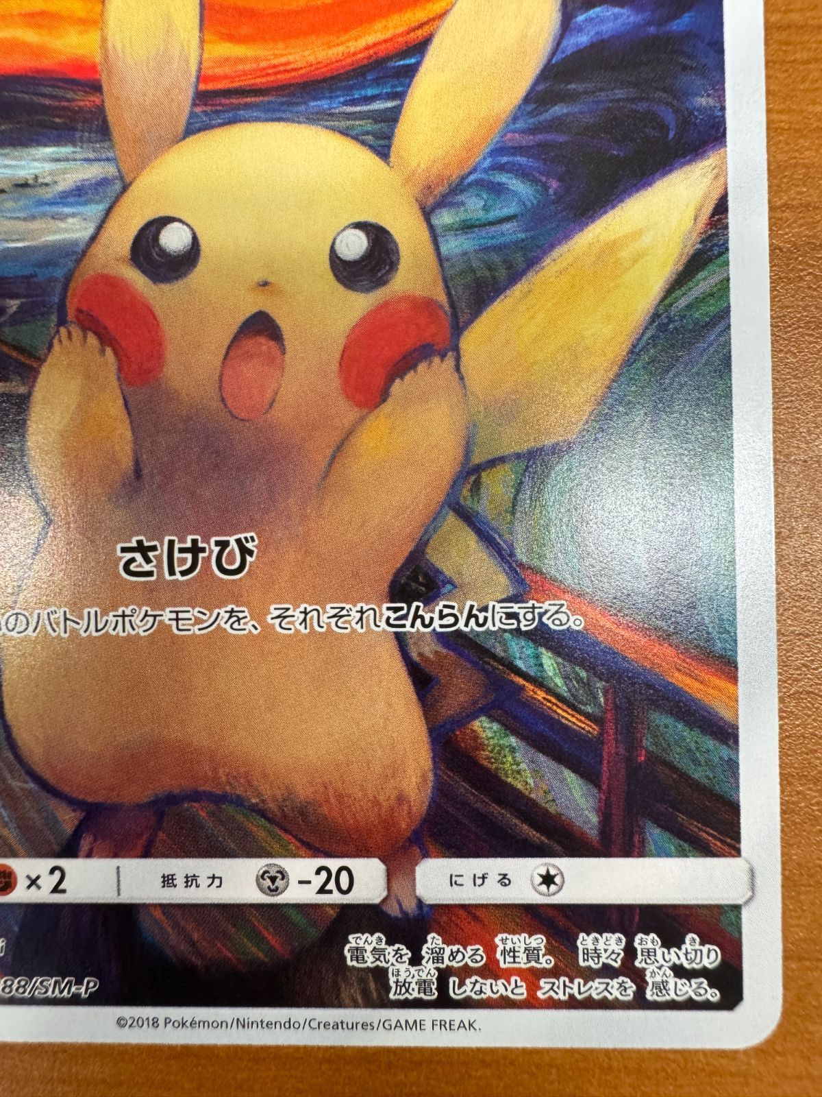 ピカチュウ ムンクの叫び PROMO プロモ 288/SM-P ポケカ ポケモン