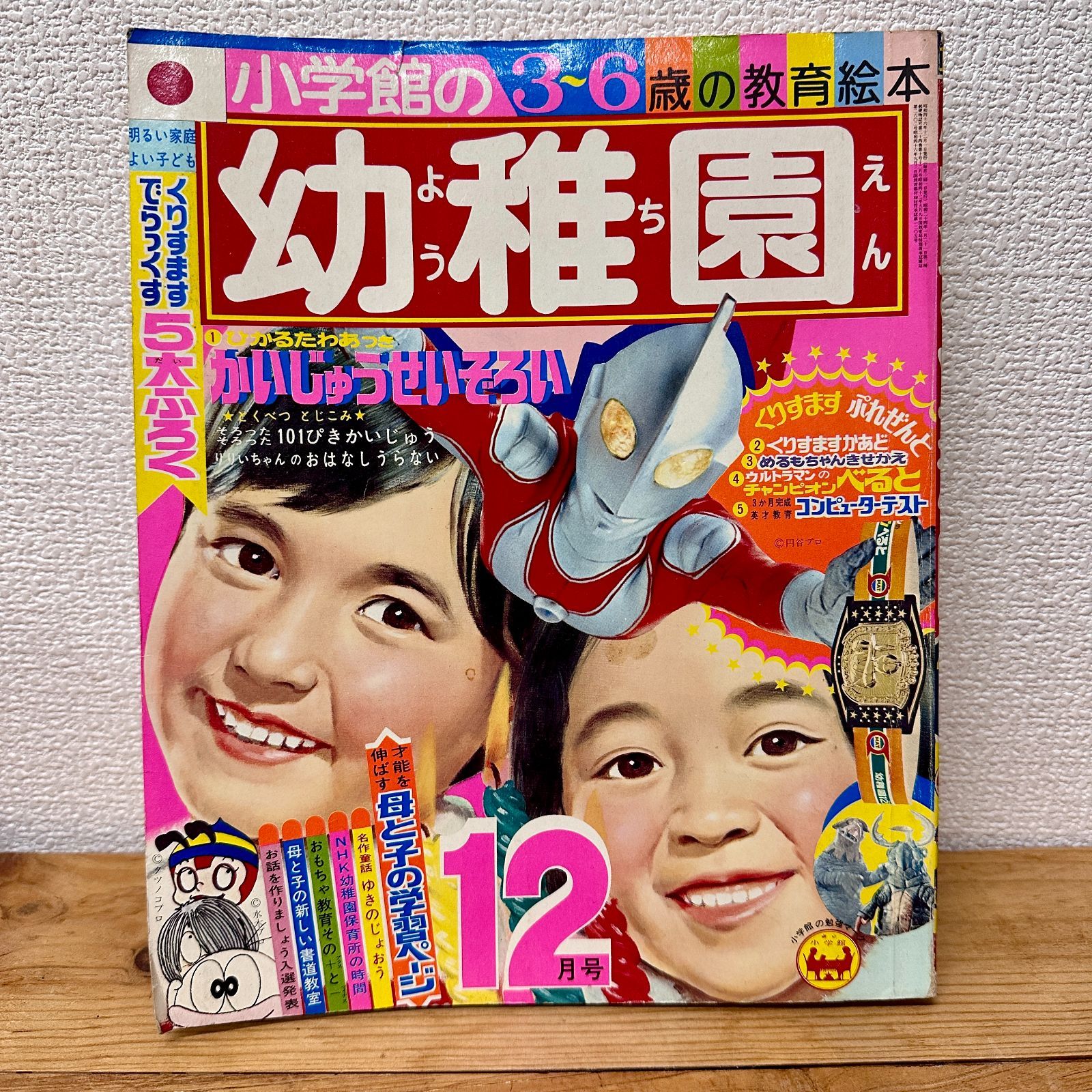 希少品】小学館の幼稚園 1971年（昭和46年）12月号 昭和レトロ