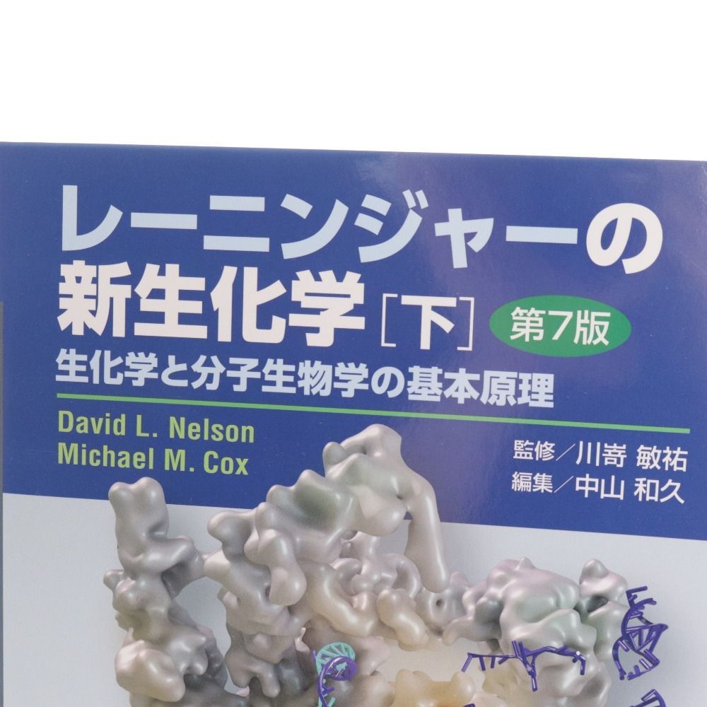 レーニンジャーの新生化学 上下セット 生化学と分子生物学の基本原理