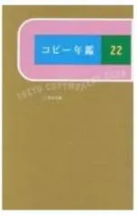 2026年最新】コピー年鑑の人気アイテム - メルカリ