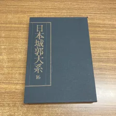 2026年最新】日本城郭大系の人気アイテム - メルカリ