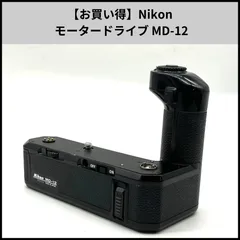 2026年最新】ニコン モータードライブの人気アイテム - メルカリ