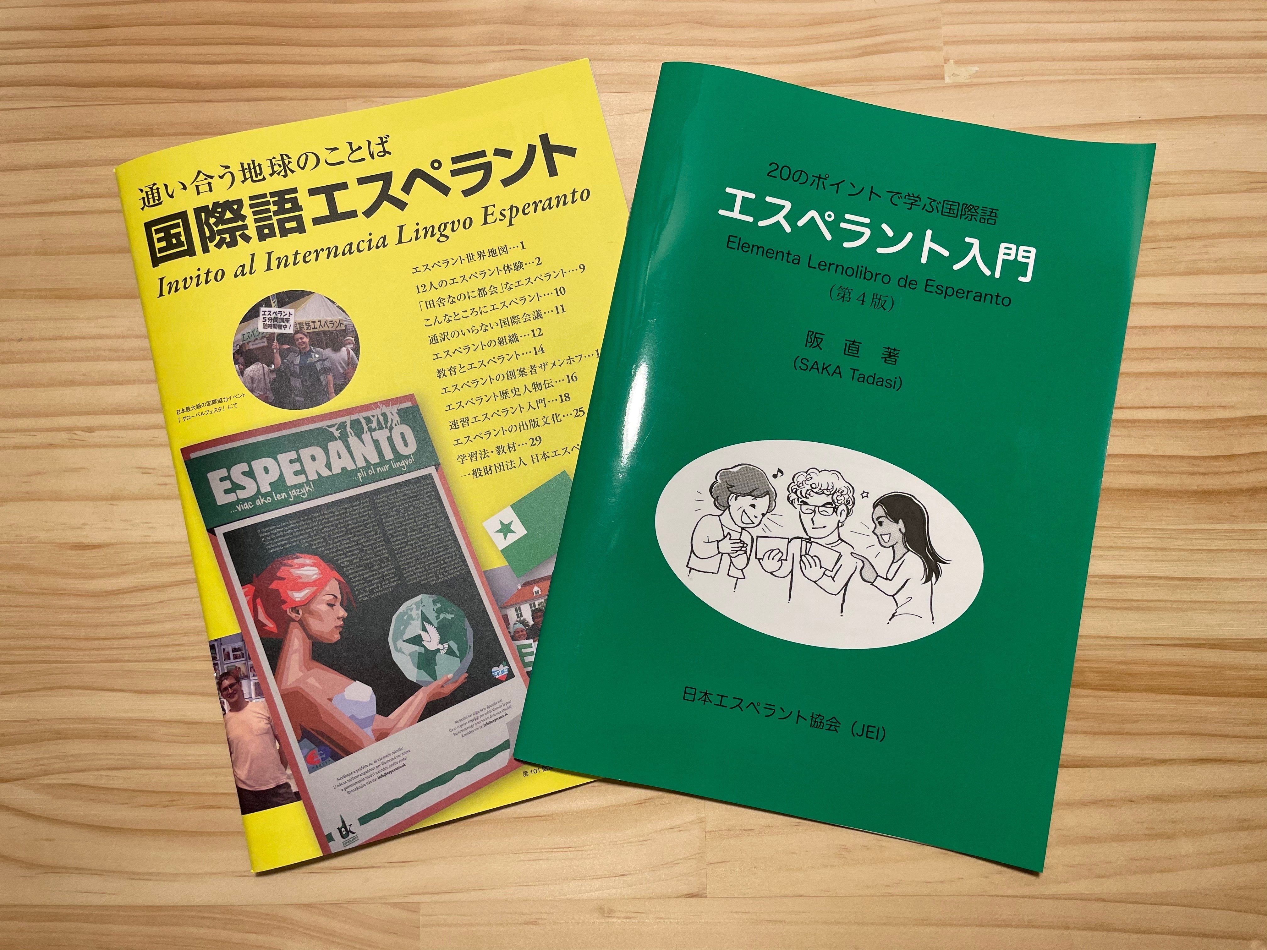 暮らし】国際語エスペラント 136年間話され続けるひみつ｜さんご