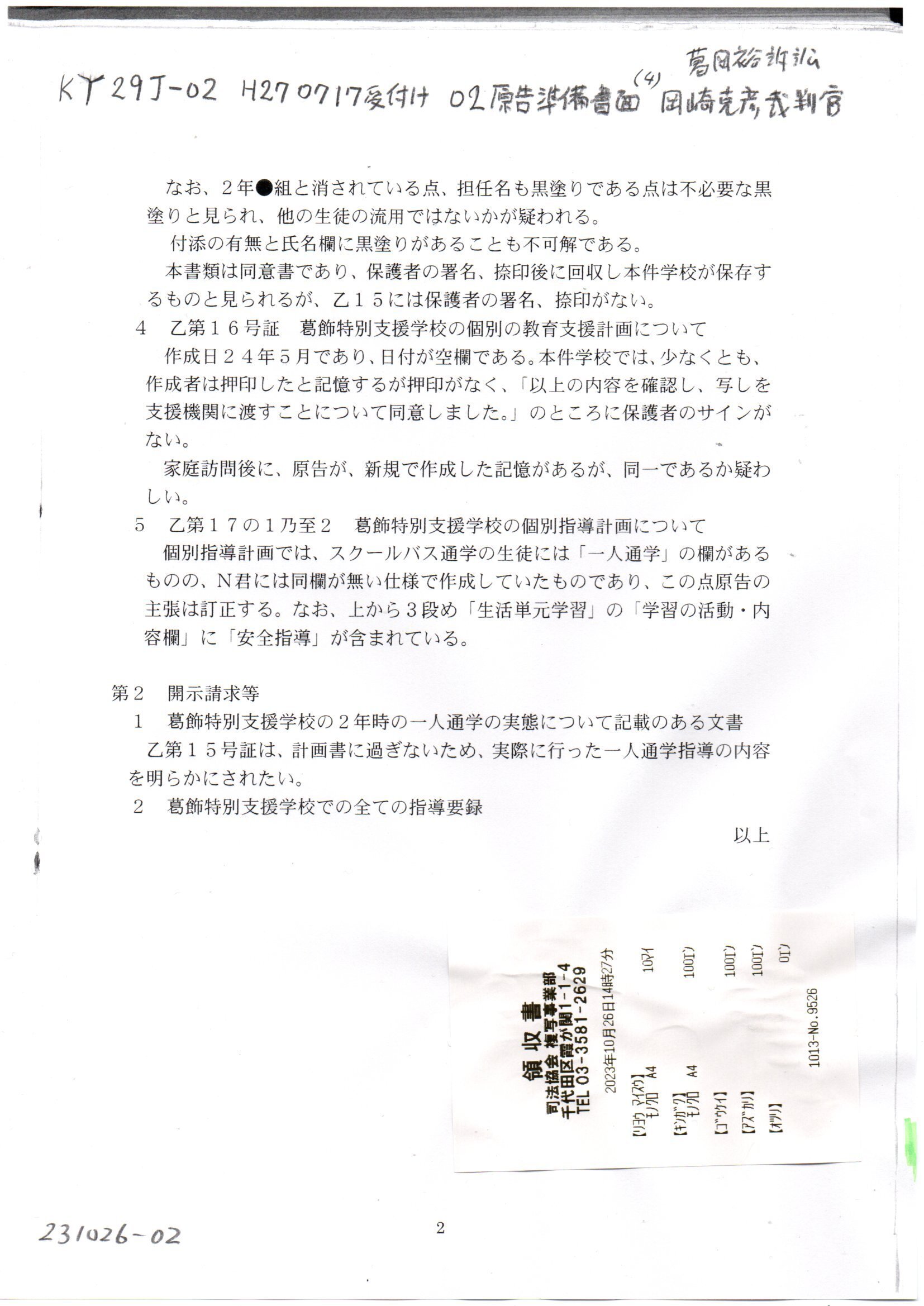 領収書 KY 29丁 H270717受付け 原告準備書面（4） 葛岡裕訴訟 岡崎