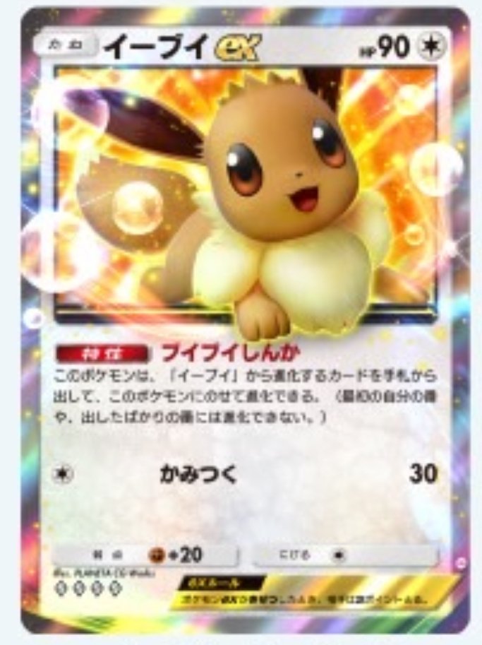 ポケポケ】新カードを見る【イーブイガーデン】｜太郎！