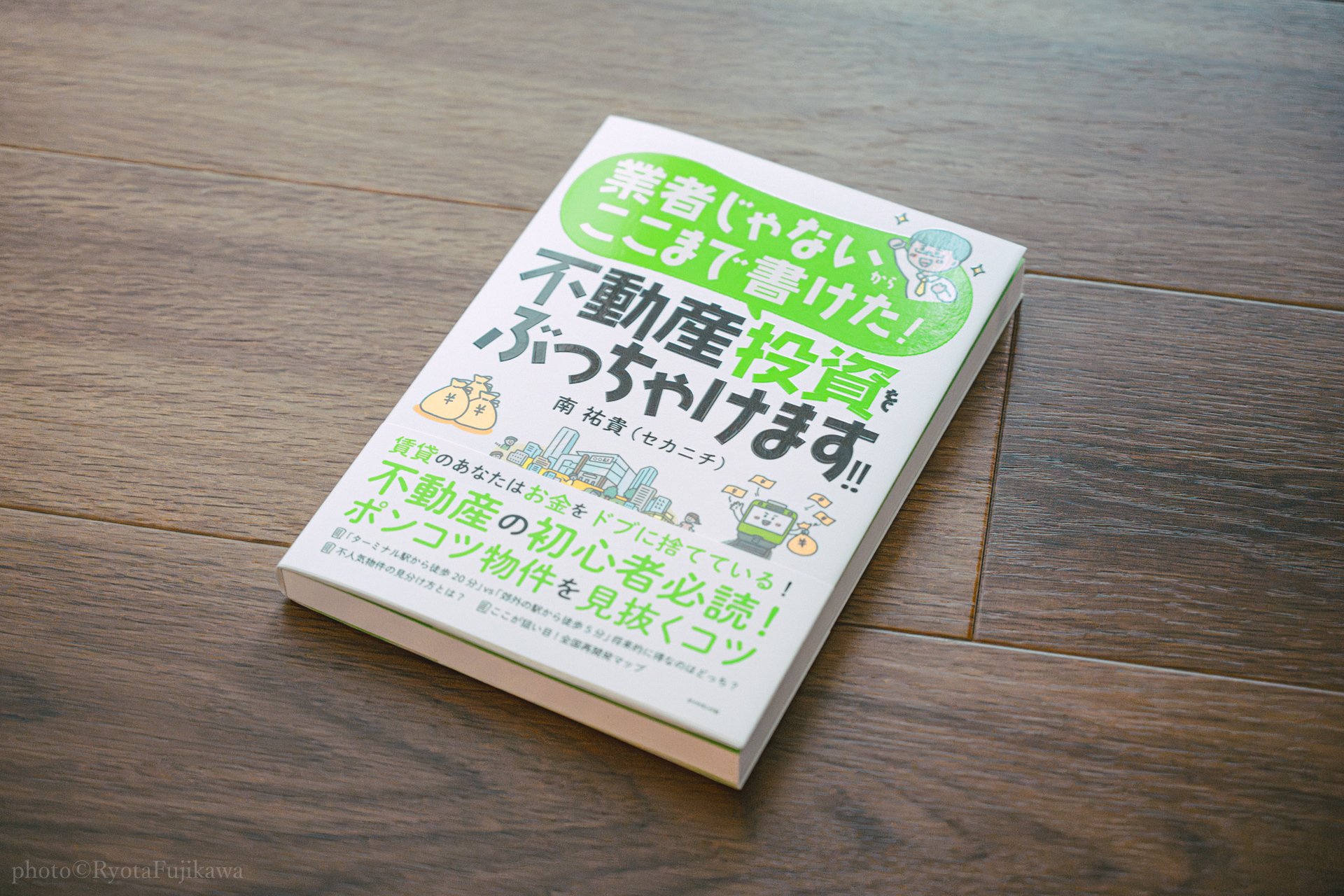 セカニチさんの『不動産投資をぶっちゃけます！！』をプロの物件