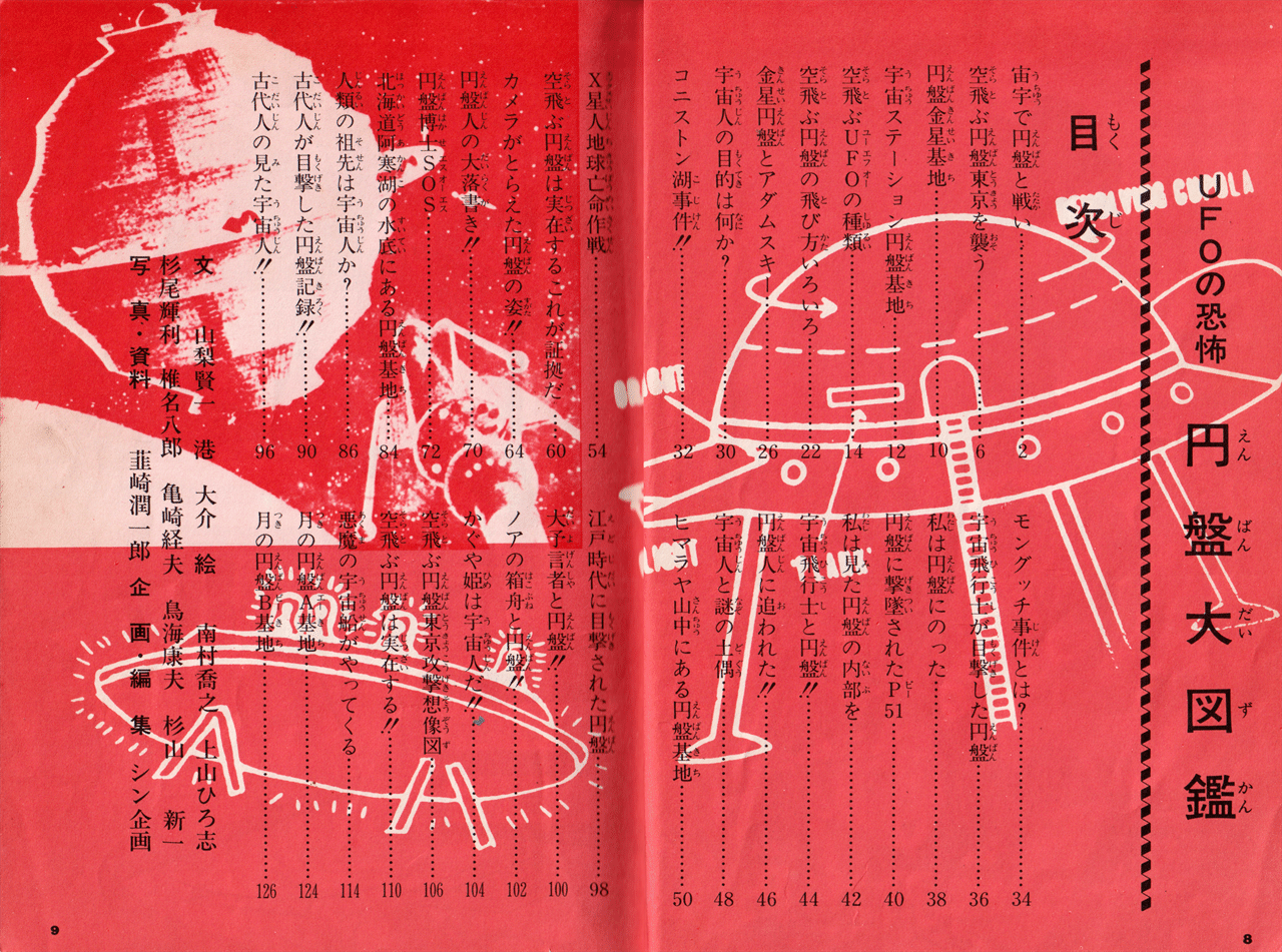 怪奇漫画の老舗がつくった恐怖のUFO＆宇宙人本｜メニホビ