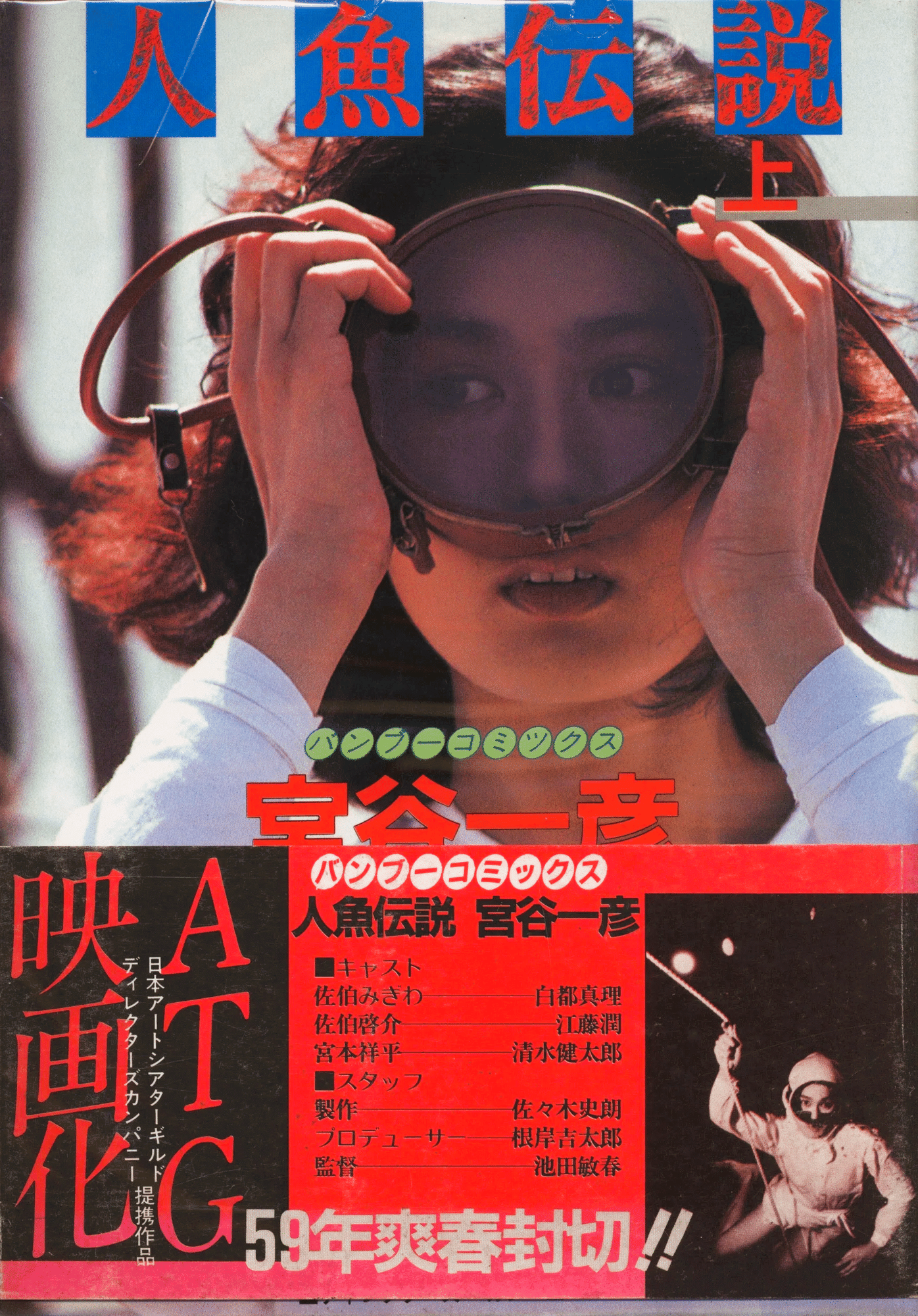 宮谷一彦の『人魚伝説』は〈後追い〉で読んだ1984年の実写映画の「原作