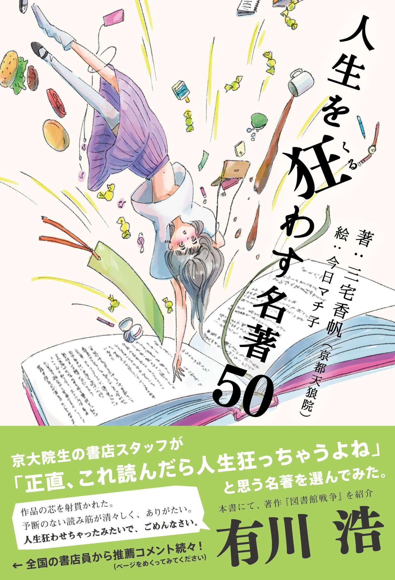 9月29日発売！『人生を狂わす名著50』三宅香帆｜ライツ社