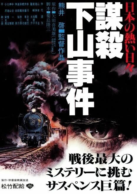 日本の熱い日々 謀殺・下山事件』（1981年11月7日・俳優座映画放送