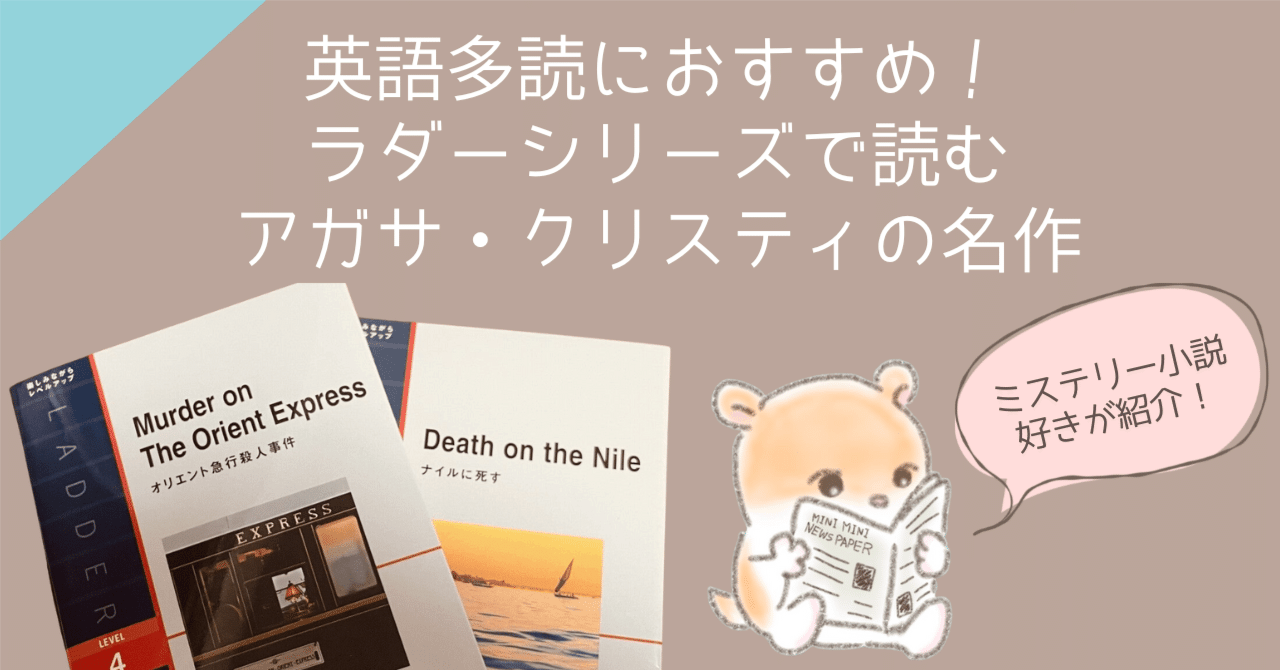 英語多読におすすめ！ラダーシリーズで読むアガサ・クリスティの名作