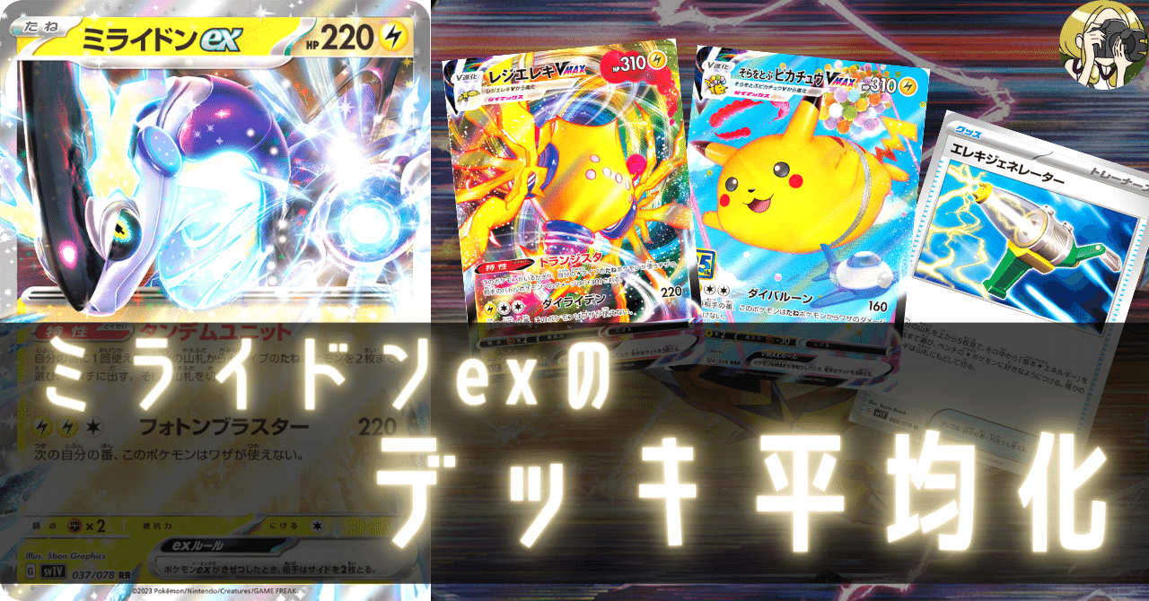 ミライドンexのデッキ平均化【サンプルレシピ付】｜Violaのポケカ備忘録