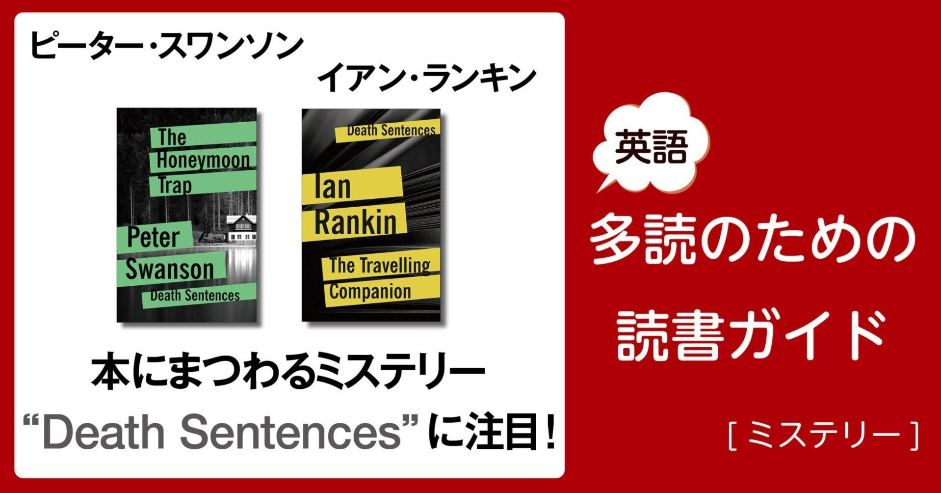 本にまつわるミステリー“Death Sentences”に注目!」～英語多読のための