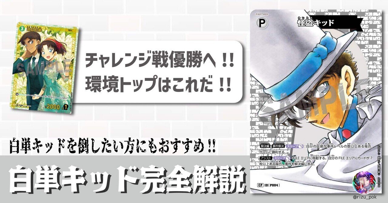 チャレンジ戦優勝へ！環境トップ白単キッド完全解説note！｜Riku