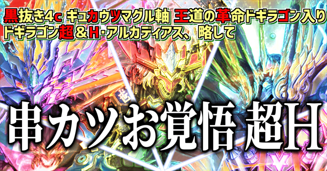 ドリームレア両刀】強力新規《王道の革命 ドギラゴン》はトンチキ