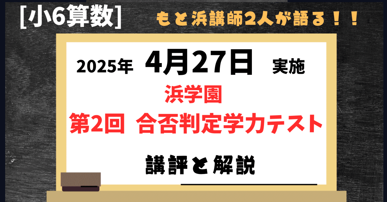 浜学園 小6算数】2025年4月27日実施 合否判定学力テスト 算数の講評と