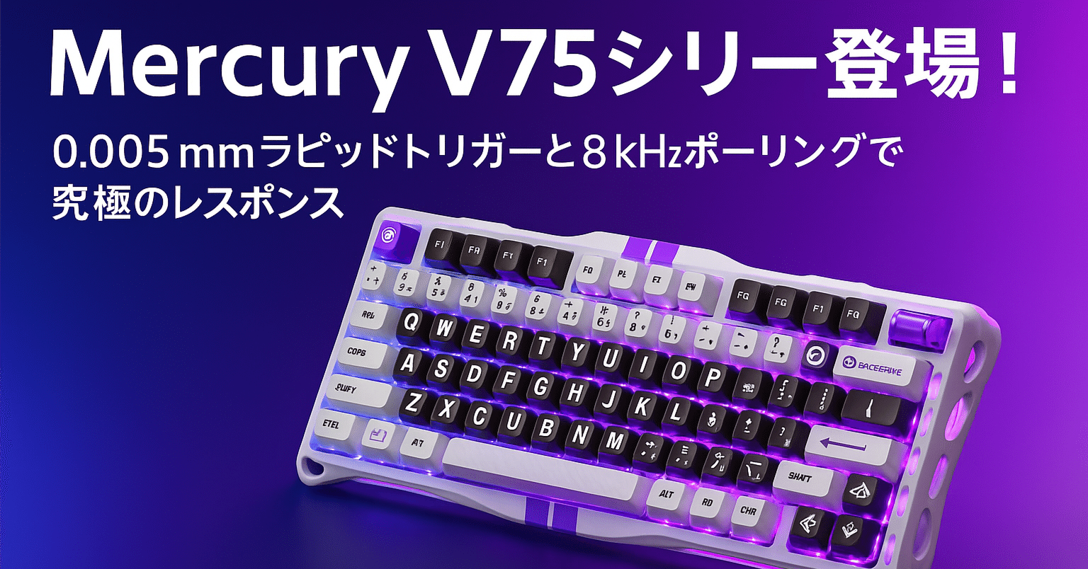 新製品紹介】GravaStar Mercury V75／V75 Lite──Hall Effect搭載75