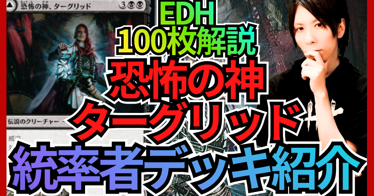 EDH100枚解説】恐怖の神、ターグリッド【統率者戦デッキ紹介】｜OKITE