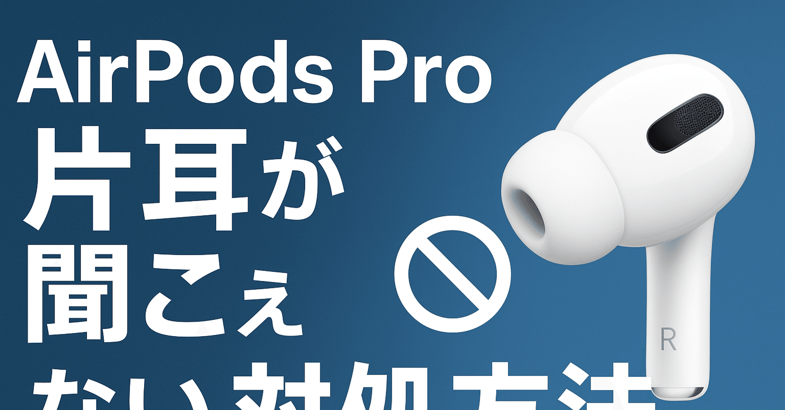2025年版】AirPods Proで片耳が聞こえない時の原因と対処方法まとめ