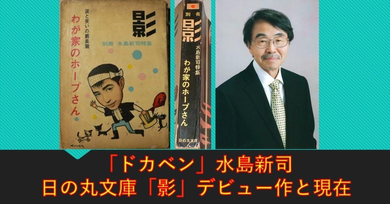 ドカベン」水島新司の日の丸文庫「影」デビュー作と現在※ご冥福を
