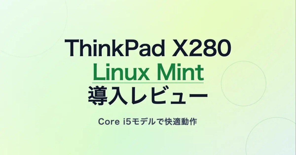 ThinkPad X280 Core i5-8250U 8GB RAMでLinux Mint Xfceを動かす｜tama