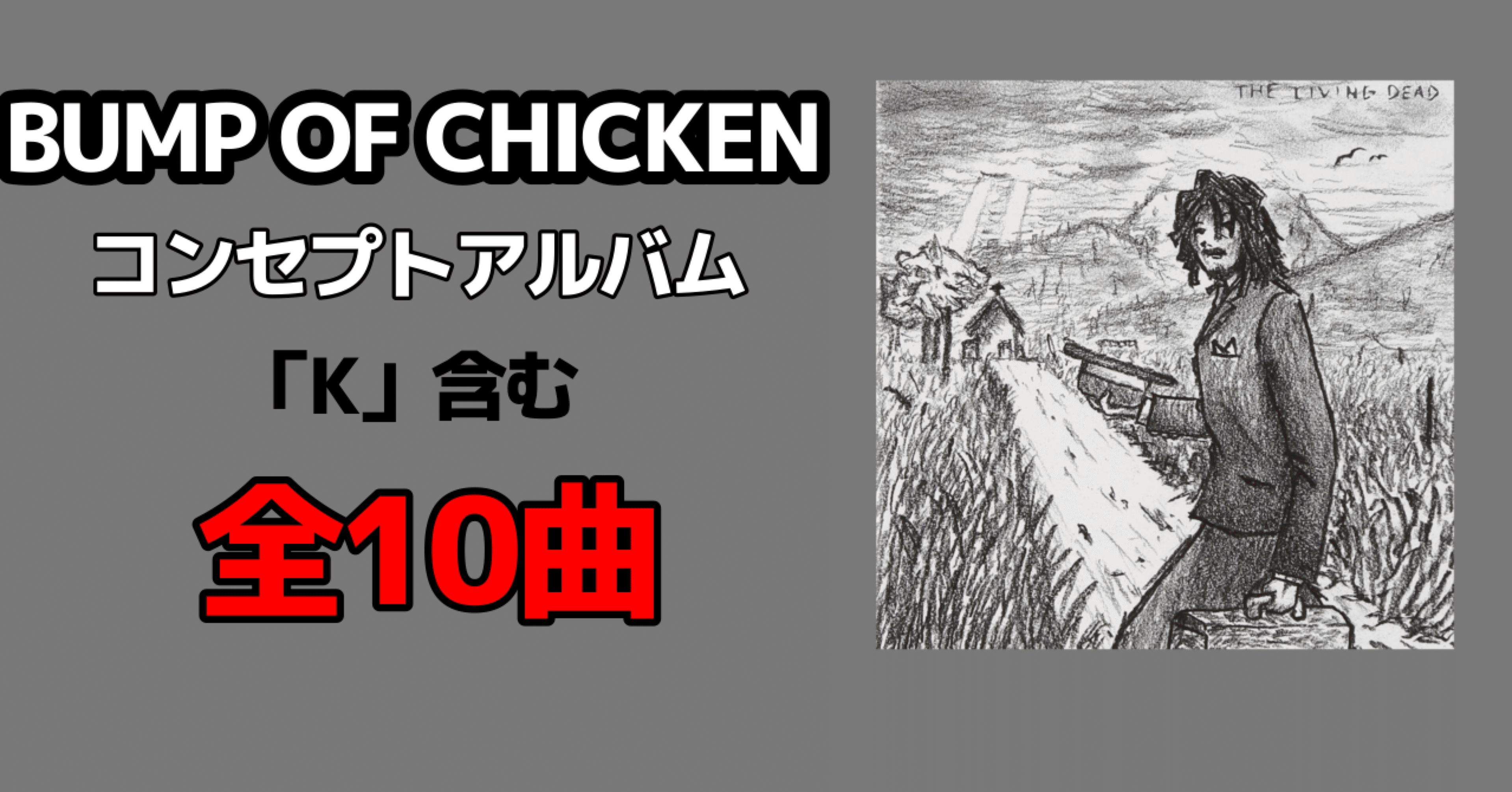 BUMP OF CHICKEN、コンセプトアルバム『THE LIVING DEAD』を徹底解説